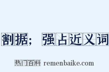 割据;强占近义词是什么意思的图片